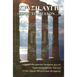 ΧΡΥΣΗ ΑΥΓΗ "ΠΡΟΣ ΤΟ ΜΕΛΛΟΝ..."